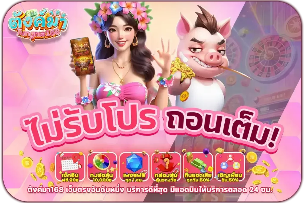 ตังมา168 ไม่รับโปร ถอนเต็ม