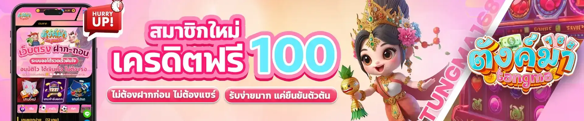 ตังมา168 เครดิตฟรี 100