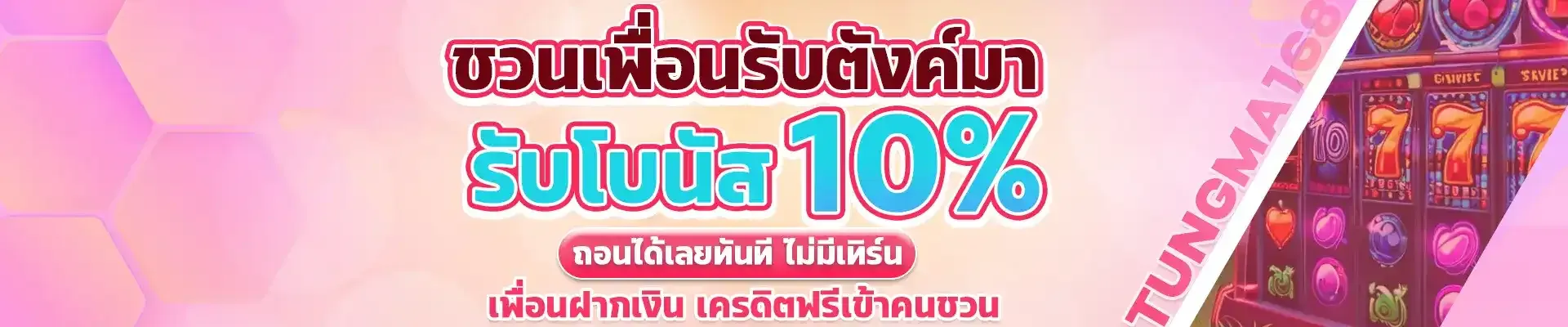 ตังมา168 ชวนเพื่่อนรับตังค์
