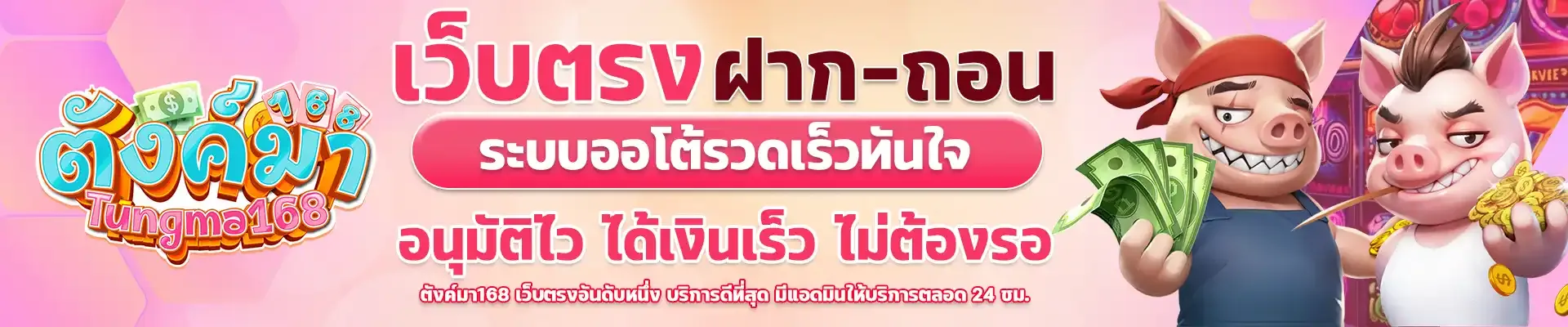 ตังมา168 โปรโมชั่น
