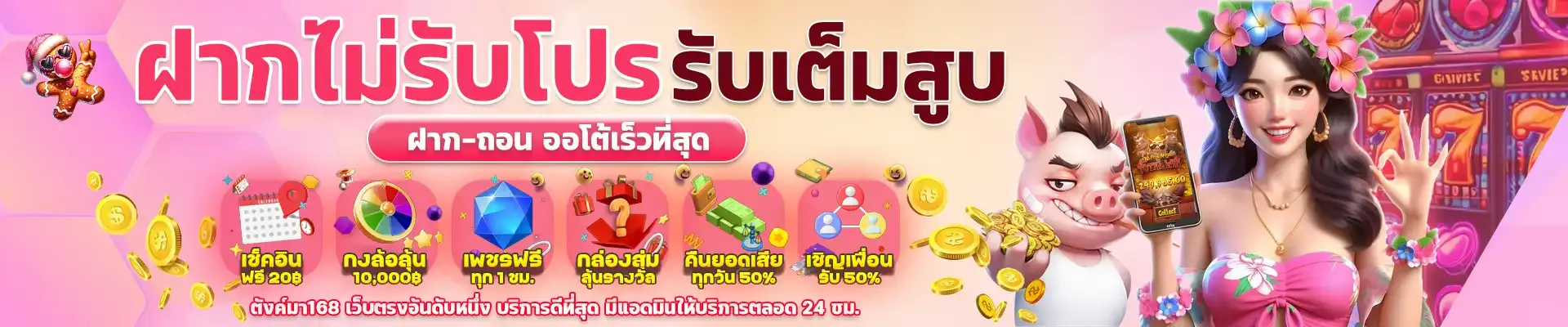 ตังมา168 ฝากรับโปร รับเต็มสูบ