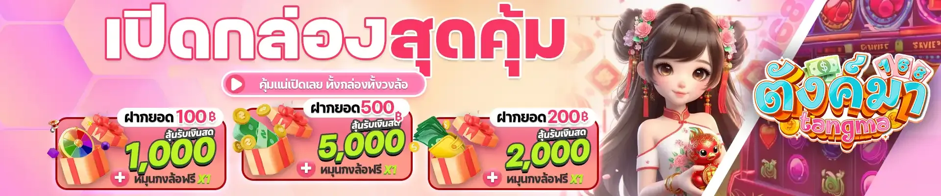 ตังมา168 เปิดกล่องสุดคุ้ม